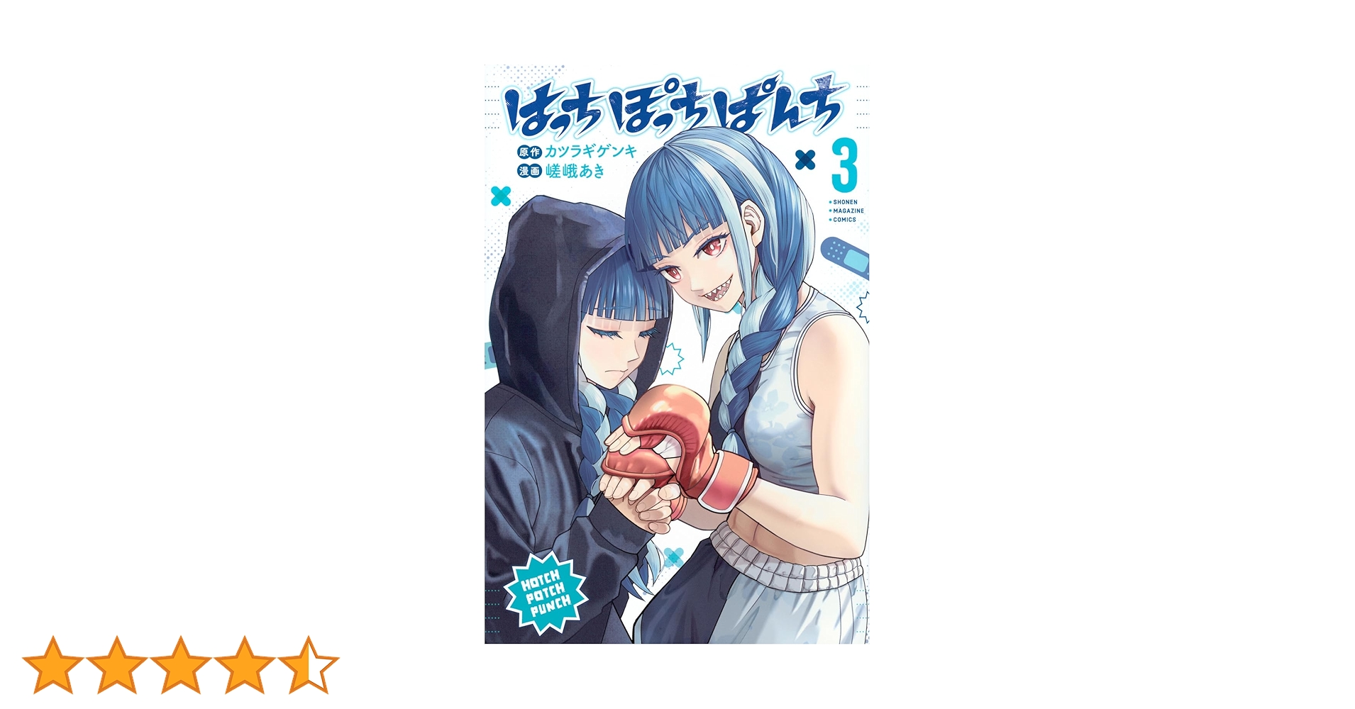 はっちぽっちぱんち(3) (少年マガジンKC) | 嵯峨 あき, カツラギ